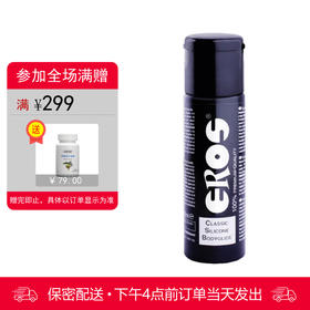 德国进口 Eros硅基人体润滑剂 防水润滑液 30ml