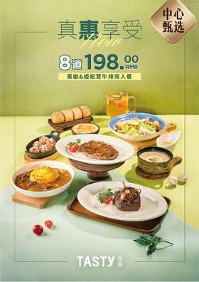 【3F】西堤套餐：厚享春日【享8道】黑胶+姬松茸牛排工作日双人餐