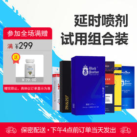 延时喷剂试用组合套装