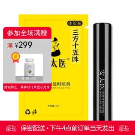 安太医三方十五味版男用喷剂体验装 （1ml）