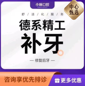 【5F】小啄口腔：成人3MZ250树脂补牙牙洞修复