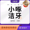 【5F】小啄口腔：舒适化洁牙 /次 商品缩略图0