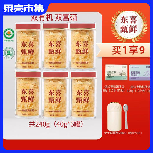 【积分兑换】【拍1到手9样】东喜甄鲜有机富硒方便银耳40g*6罐（配：女神焖烧杯内附勺+桂圆红枣枸杞伴侣10包+燕麦紫薯奇亚籽伴侣10包）丨速食 商品图0