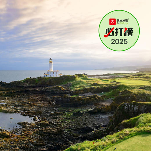 苏格兰TRUMP坦伯利度假村 Trump Turnberry Resort（Ailsa Course） | 格拉斯哥高尔夫 | 苏格兰高尔夫 | 英国高尔夫球场俱乐部 | 欧洲高尔夫 | 世界百佳 商品图0