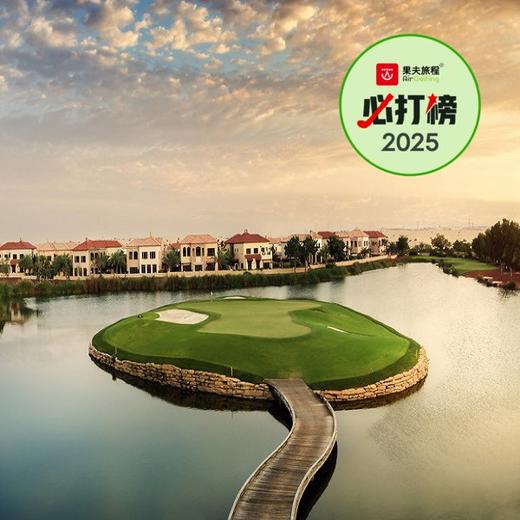 朱美拉高尔夫庄园(地球球场/土球场) Jumeirah Golf Estates-Earth Course | 阿联酋高尔夫球场 | 迪拜高尔夫球场俱乐部｜中东高尔夫 商品图0
