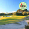 皇家墨尔本高尔夫俱乐部（东场）Royal Melbourne Golf Club (East course) | 墨尔本高尔夫 | 澳大利亚高尔夫球场俱乐部 商品缩略图0