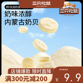 【会员满减专区】益生元奶贝200g（100颗）