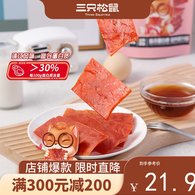 【会员满减专区】三只松鼠_高蛋白肉脯自然片原味100g×3袋