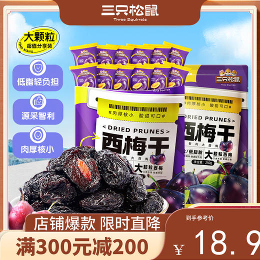 【会员满减专区】量贩袋装_西梅干/++/250g*2（2袋约90-100粒） 商品图0