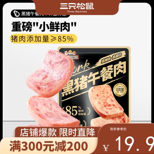 【会员满减专区】黑猪午餐肉/原味/300g/袋（12小包 商品图0