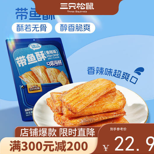 【会员满减专区】新奇特_带鱼酥/香辣味/255g 商品图0