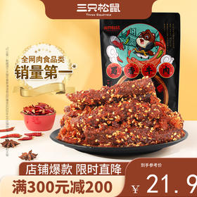 【会员满减专区】三只松鼠_蜀香牛肉100g×2袋