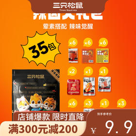 【会员满减专区】辣卤系列_辣卤礼包/混合装/35包