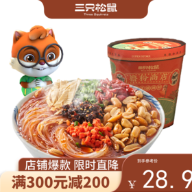 【会员满减专区】三只松鼠_酸辣粉130g×5盒
