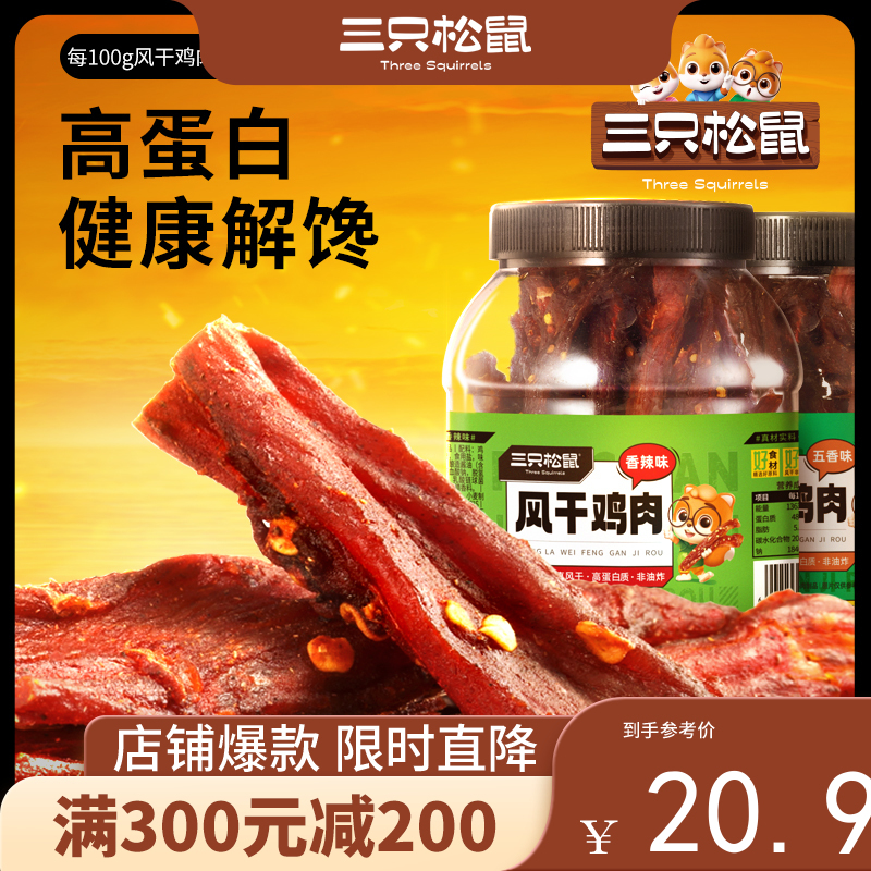 【会员满减专区】 新奇特_风干鸡肉条/五香味/香辣味250g