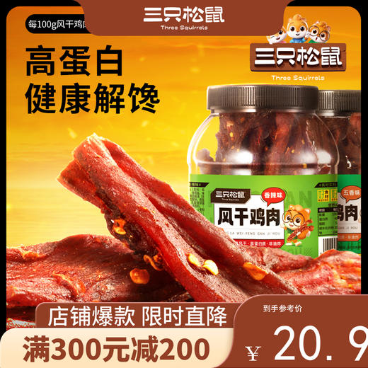 【会员满减专区】 新奇特_风干鸡肉条/五香味/香辣味250g 商品图0