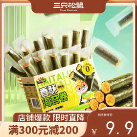 【会员满减专区】苔脆啦_香酥海苔卷/肉松味/计量称重（约45包）