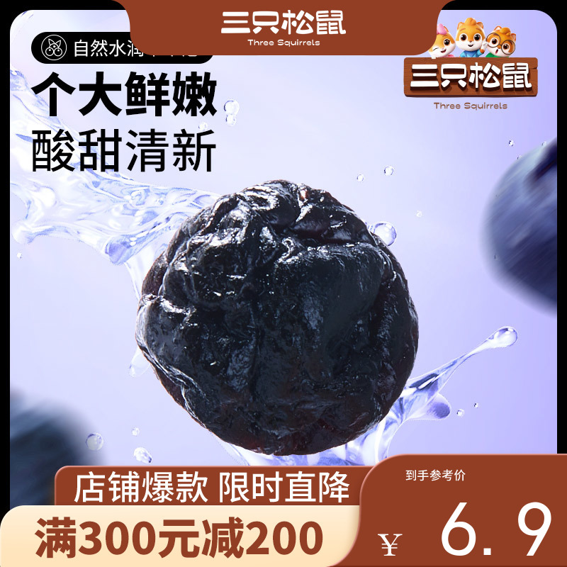 【会员满减专区】三只松鼠_ 线下散称_蓝莓干/++/16g