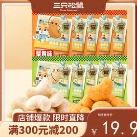 【会员满减专区】风味腰果仁