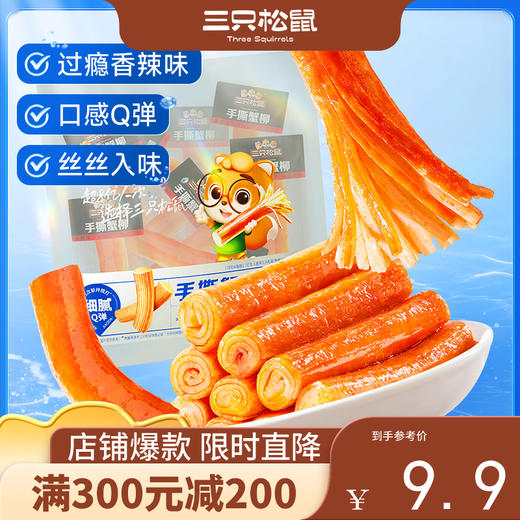 【会员满减专区】口袋海鲜_手撕蟹柳/原味/ 香辣味（30根/袋） 商品图0