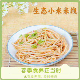 【小米米线500g】纯粮制作 拒绝添加 爽滑筋道 凉拌 炒粉 汤粉优选