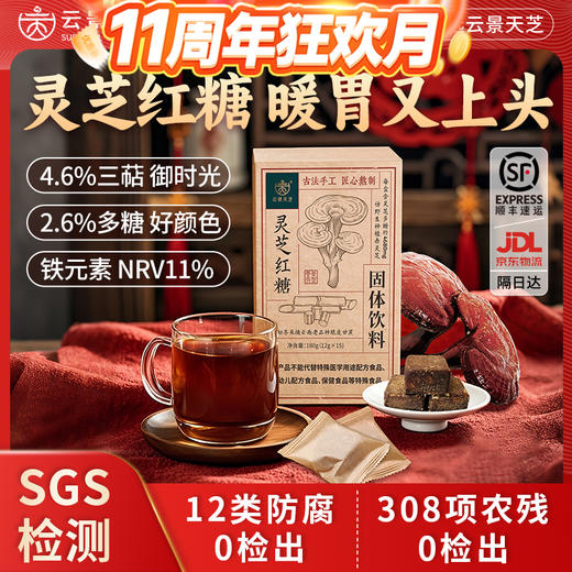 灵芝红糖固体饮料 云景天芝出品 灵芝多糖含量2.6% 每添加盒7000mg灵芝嫩芽  308项农残12项防腐0检出 云南高原有机栽培基地 商品图1