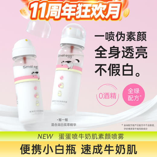 Small egg蛋蛋喷牛奶肌素颜喷雾80ml/瓶 0%酒精 便携小白瓶速成牛奶肌 轻薄服帖 雾感奶泡质地喷涂方便 商品图1