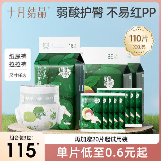 『单片低至0.6元起』宝宝弱酸护臀超薄透气纸尿裤拉拉裤👉加赠试用装20片起 商品图0