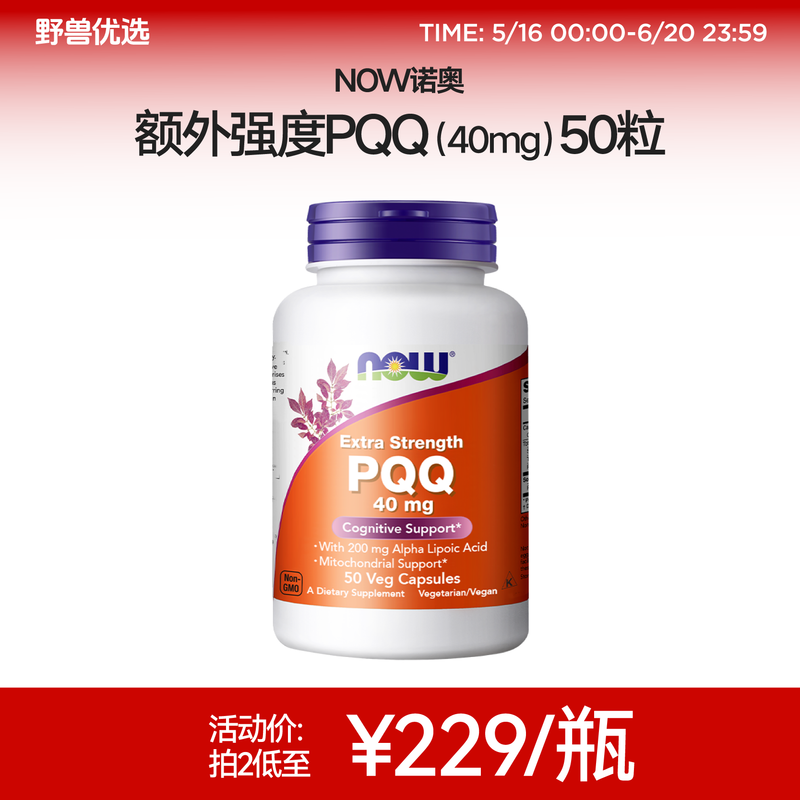 野兽优选 | NOW诺奥额外强度PQQ（40mg）胶囊50粒/瓶（跨境海淘商品不支持7天无理由）