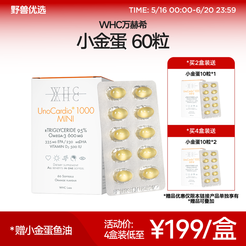 【618活动】野兽优选｜WHC万赫希小金蛋鱼油 60粒（跨境海淘商品不支持7天无理由）
