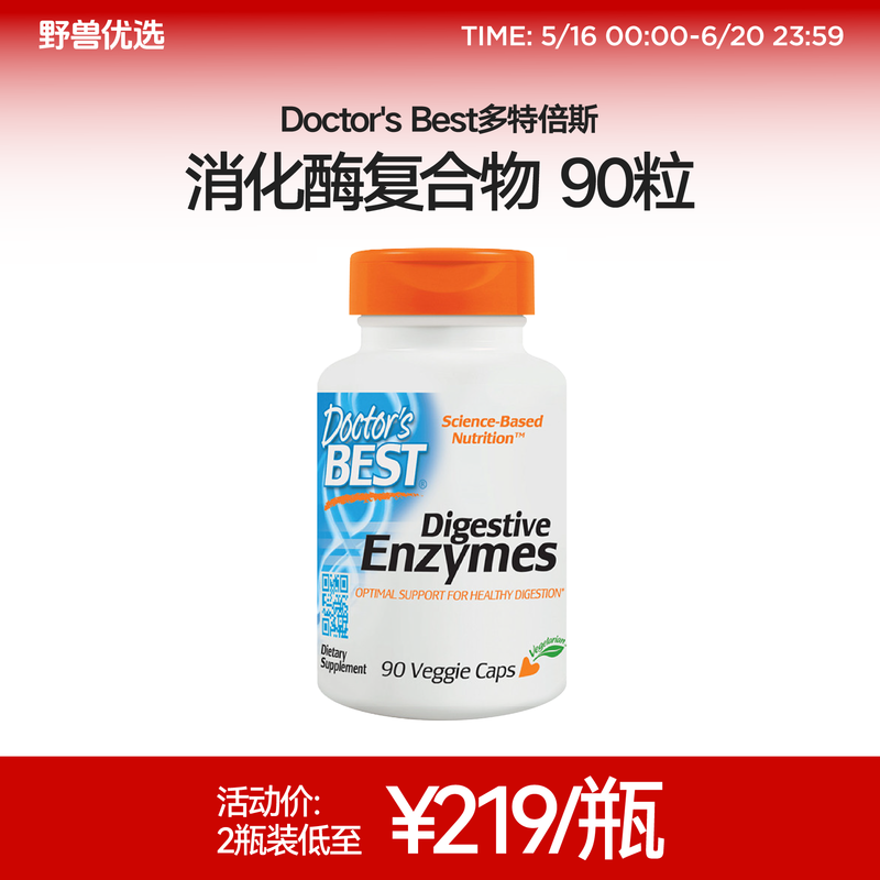 野兽优选｜Doctor's Best多特倍斯消化酶复合物素食胶囊 90粒(跨境海淘商品不支持7天无理由)