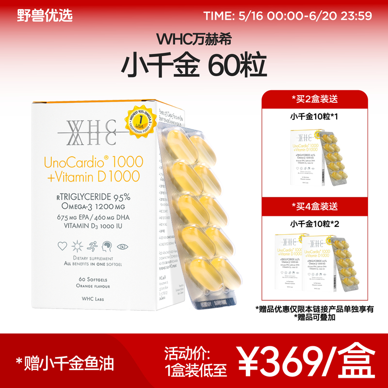 【618活动】野兽优选｜WHC万赫希小千金深海鱼油 60粒（跨境海淘商品不支持7天无理由）