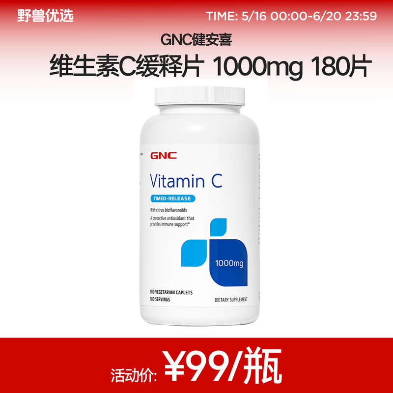 野兽优选 | GNC健安喜维生素C缓释片（1000mg）180片/瓶（跨境海淘商品不支持7天无理由）