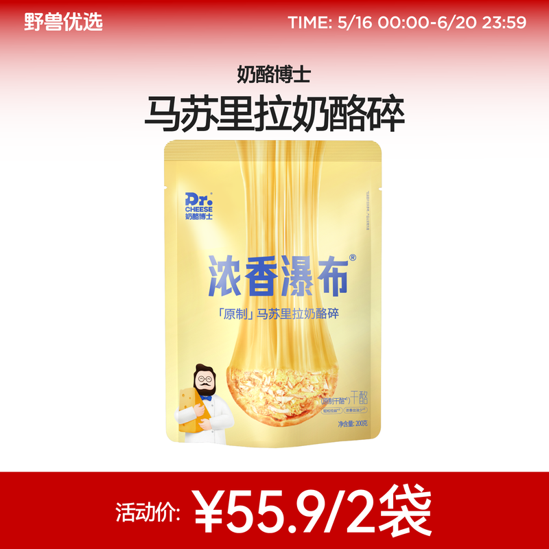 野兽优选｜奶酪博士浓香瀑布马苏里拉奶酪碎200g*2袋（冷藏产品不支持7天无理由退换）