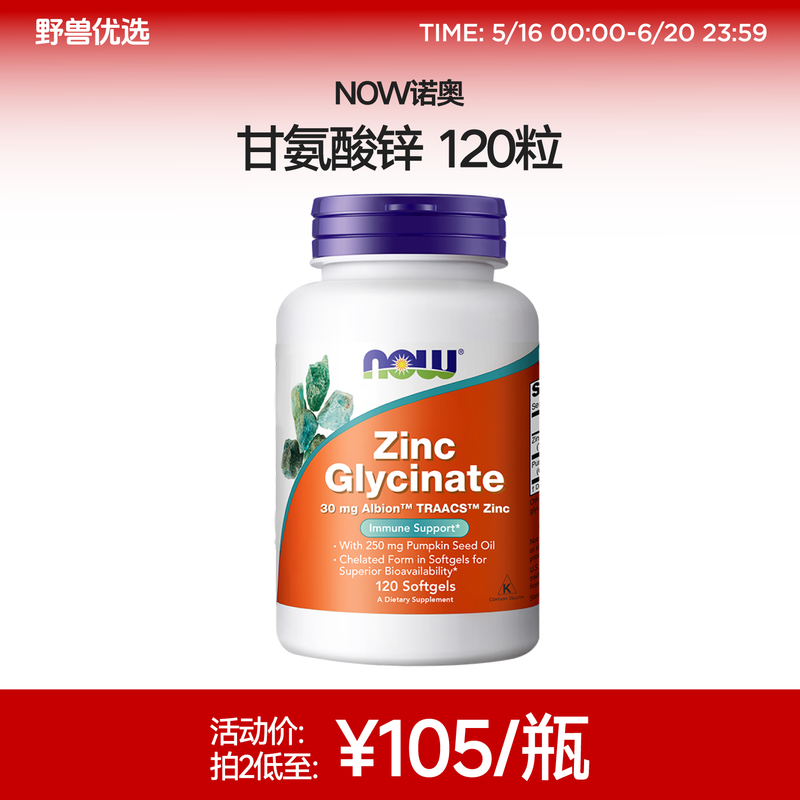 野兽优选｜NOW诺奥甘氨酸锌软胶囊 120粒/瓶（跨境海淘商品不支持7天无理由）