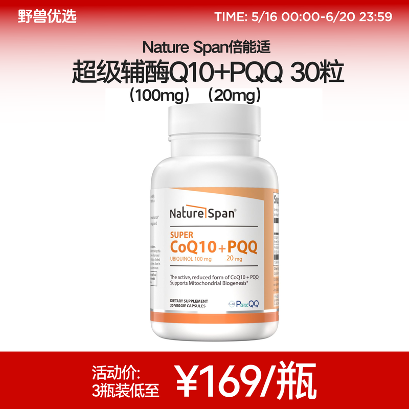 野兽优选 | NatureSpan倍能适超级辅酶Q10+PQQ胶囊30粒/瓶（跨境海淘商品不支持7天无理由）