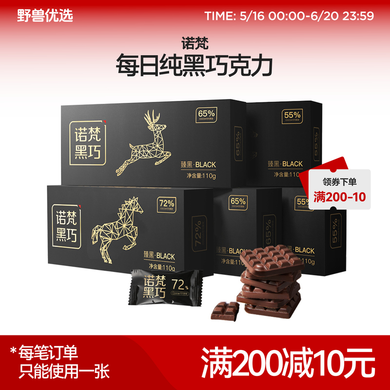 野兽优选 | 诺梵每日纯黑巧克力110g/盒