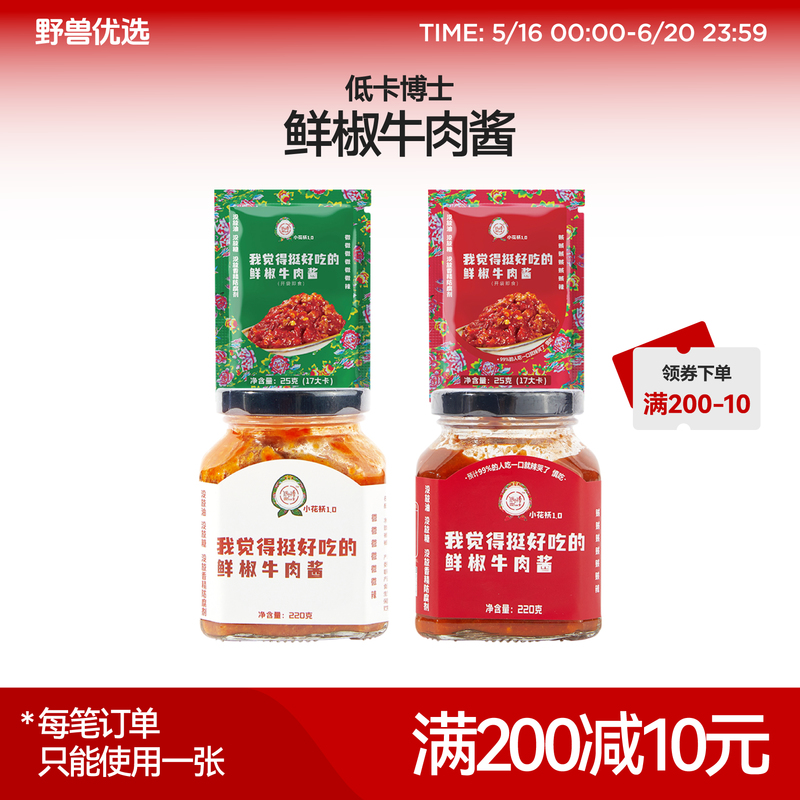 野兽优选 | 低卡博士鲜椒牛肉酱