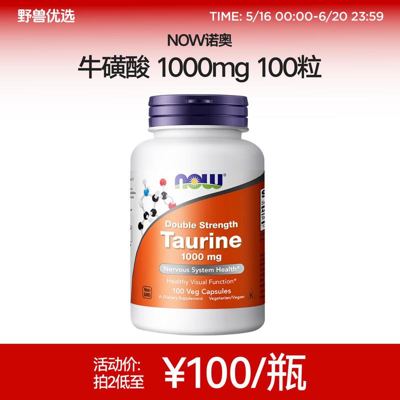 野兽优选 | NOW诺奥牛磺酸胶囊1000mg*100粒/瓶（跨境海淘商品不支持7天无理由）