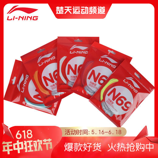 李宁羽毛球线新款N69线高反弹手感适中单条装 商品图0