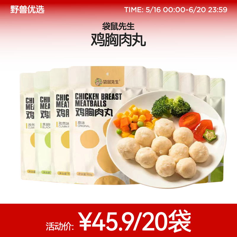 野兽优选 | 袋鼠先生鸡胸肉丸60g*20袋