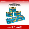 野兽优选 | 意帕斯塔 天然水浸黄鳍金枪鱼罐头80g*6(食品特殊性不支持7天无理由退换货) 商品缩略图0