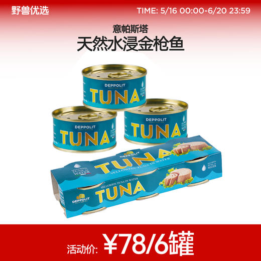 野兽优选 | 意帕斯塔 天然水浸黄鳍金枪鱼罐头80g*6（食品特殊性不支持7天无理由退换货） 商品图0
