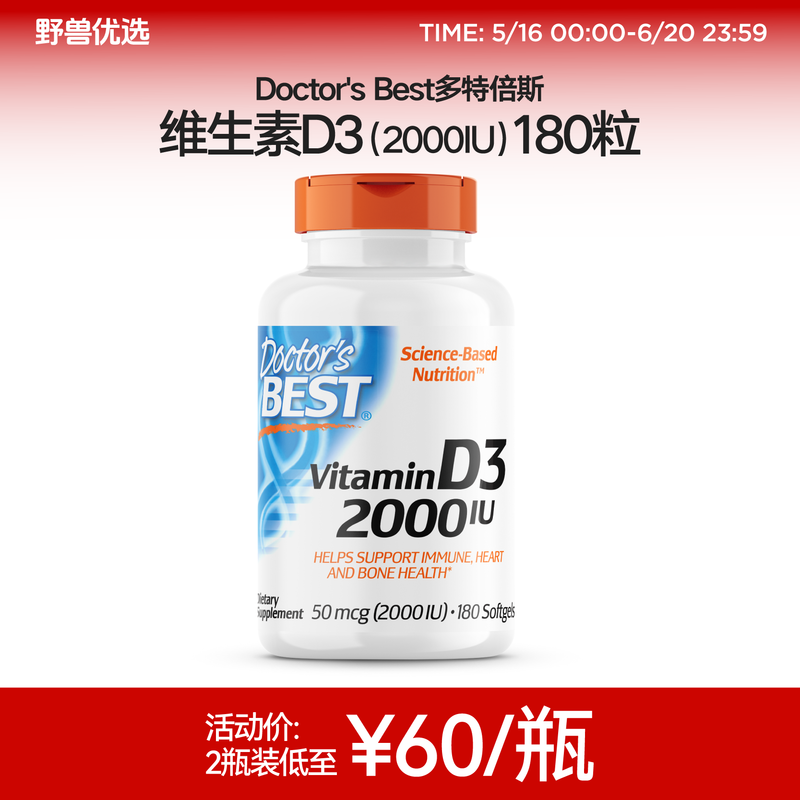 野兽优选 | Doctor's Best多特倍斯维生素D3（2000IU）胶囊 180粒/瓶（跨境海淘商品不支持7天无理由）