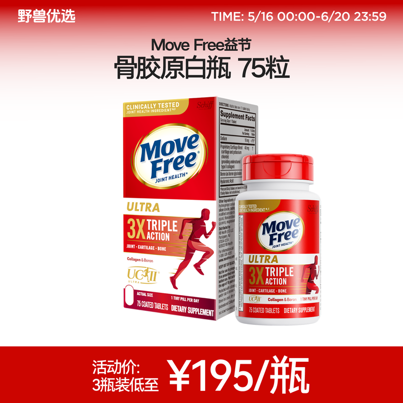 野兽优选 | MoveFree益节骨胶原 75粒/瓶（跨境海淘商品不支持7天无理由）