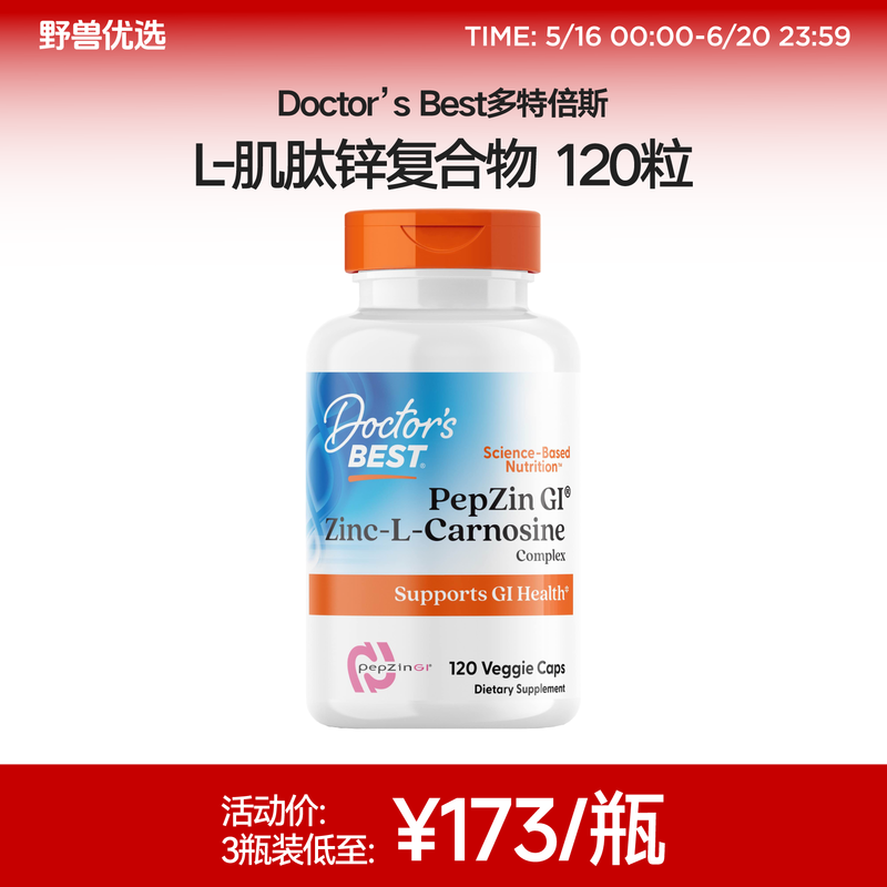 野兽优选｜Doctor’s Best 多特倍斯L-肌肽锌复合物胶囊  120粒/瓶（跨境海淘商品不支持7天无理由）