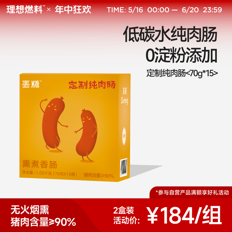 理想燃料 | 定制纯肉肠70g*15根装（猪肉含量≥90%）【冷冻食品 不支持7天无理由退换货】