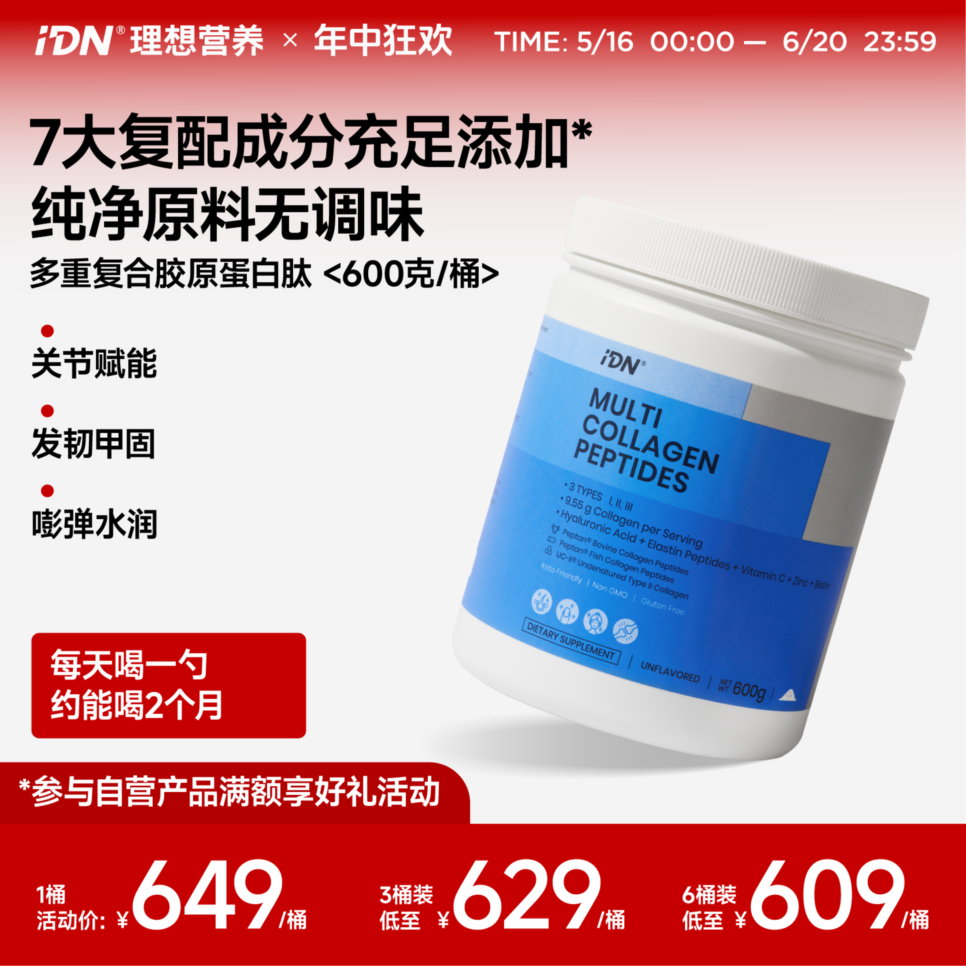 IDN理想营养 | 多重复合胶原蛋白肽600g/桶 大规格（跨境海淘商品不支持7天无理由退换）