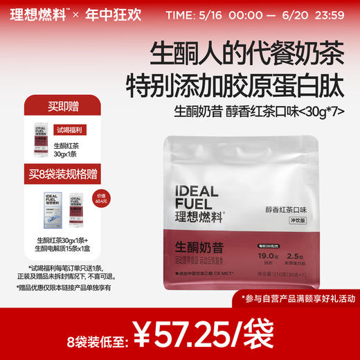 理想燃料 | 生酮奶昔醇香红茶口味 30g*7 商品图0