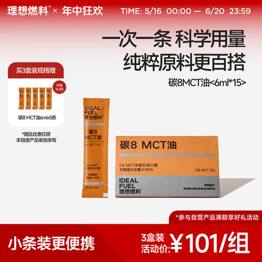 理想燃料 | 碳8MCT油 6ml*15条 商品图0